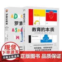 正版书 套装2册 进阶书系:教育的本质+罗素论教育 罗素 怀特海著 东方巴别塔