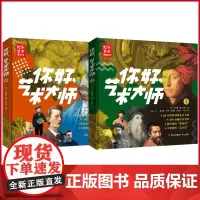 正版 你好,艺术大师(全2册) 卡特琳·德·杜伍著 青岛出版社 9787573609694