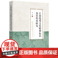 江西优秀文化精神标识及其传承研究