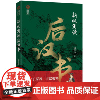 新视角读后汉书(新视角读“二十六史”)