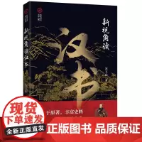 新视角读汉书(新视角读“二十六史”)