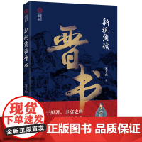 新视角读晋书(新视角读“二十六史”)