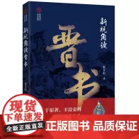 新视角读晋书(新视角读“二十六史”)