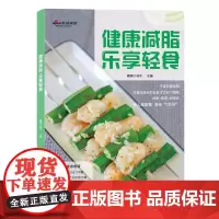 健康减脂乐享轻食 低脂营养减肥餐制作大全书 营养膳食家常菜谱书 零基础自学入门减脂餐教程书 低脂肪高蛋白美食料理烹饪家庭