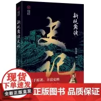 新视角读史记(新视角读“二十六史”)
