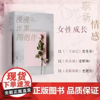 正版《漫漫世界拥抱你》城市微光系列代琮著励志都市情感职场大女主