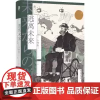 正版书 译林幻系列:逃离未来 小林泰三著 译林出版社