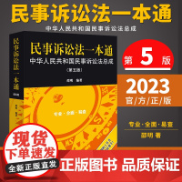 2023新书 民事诉讼法一本通第五版第5版 邵明编著 根据2023新民事诉讼法修订中华人民共和国民事诉讼法总成 民事诉讼