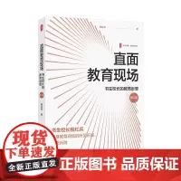 正版 直面教育现场:书生校长的教育反思 第二版 大夏书系 程红兵 著 华东师范大学出版社