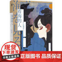 正版书 译林幻系列:看海的人 小林泰三著 译林出版社