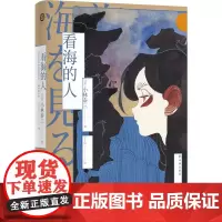 正版书 译林幻系列:看海的人 小林泰三著 译林出版社