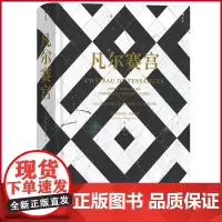正版 凡尔赛宫 桑德里娜·罗森伯格著 北京联合出版公司 9787559671486