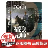 正版书 福煦元帅传 利德尔·哈特著 东方巴别塔