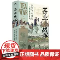 正版图书 茶业战争:中国与印度的一段资本主义史 刘仁威著 东方出版中心
