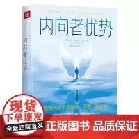 正版图书 内向者优势(性格内向不是缺陷,而是一种优势)(美)马蒂·奥尔森·兰妮著 东方巴别塔