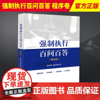 2023新书 强制执行百问百答 程序卷 陈汝彬 施鉴峰著 执行工作法律实务书籍 执行实务与操作流程 法律出版社97875