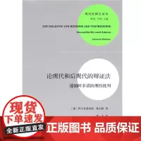 正版图书 现代性研究译丛·论现代和后现代的辩证法:遵循阿多诺的理性批判 阿尔布莱希特·维尔默 著 商务印书馆