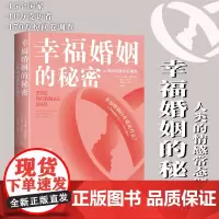 正版书 幸福婚姻的秘密:人类的情感常态调查 克里桑娜·诺斯鲁普等著 东方巴别塔