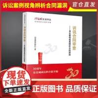 2023新书 诉说合同审查 诉讼案例视角辨析合同漏洞 白昊律师团队著 金诚同达30周年文集 法律实务书 法律出版社978
