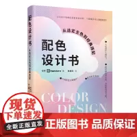 [正版]配色设计书-从选定主色到经典搭配日本 ingectar-e 著,朱悦玮 译辽宁科学技术 颜色搭配