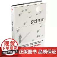 正版书 喜剧作家 止庵著 中信出版社 东方巴别塔