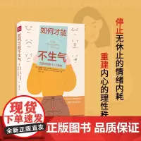 正版书 如何才能不生气 (美)]雷蒙德·奇普·塔夫瑞特,霍华德·卡席诺夫 著 东方巴别塔