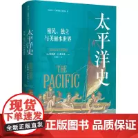 太平洋史:殖民、独立与美丽水世界(The Pacific) 太平洋历史研究集大成之作 动荡万象的海洋史诗