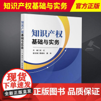 2023新书 知识产权基础与实务 吴红 主编 魏绪秋 董坤 副主编 知识产权出版社 9787513089562