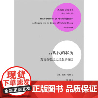 正版图书 现代性研究译丛: 后现代的状况 对文化变迁之缘起的探究 [美] 戴维·哈维 著 商务印书馆