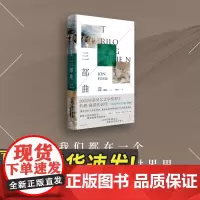三部曲 2023年诺贝尔文学奖得主约恩·福瑟代表作 挪威语原文直译 “慢散文”外国小说 极简又致密的叙述、潮涌和爆裂的情