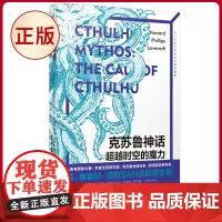正版 克苏鲁神话 超越时空的魅力 H.P.洛夫克拉夫特著 人民文学出版社 9787020181872