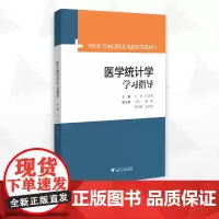 医学统计学学习指导/王珍/冯文明/王霄一/浙江大学出版社