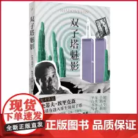 正版 双子塔魅影 史蒂夫·埃里克森著 人民文学出版社 9787020182558