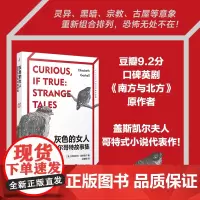 正版 灰色的女人:盖斯凯尔哥特故事集 伊丽莎白·盖斯凯尔著 人民文学出版社 9787020181865