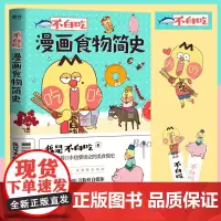 [附赠书签2张]不白吃漫画食物简史 我是不白吃著 解读食物背后的起源 发展食物的文化历史美食爱好者文化趣谈科普漫画书籍