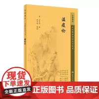 正版书籍 瘟疫论 中医临床必读丛书重刊 吴有性 中医临床瘟疫论 疫病钩五运六气温病 中医传染病的发展 中医古籍 人民卫