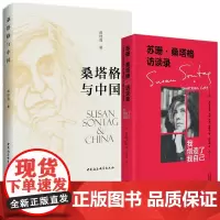 正版书 2册 苏珊桑塔格访谈录:我创造了我自己+桑塔格与中国 郝桂莲 著 中国社会科学出版社 北京贝贝特