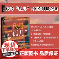 甲骨文丛书: 代号孤儿:剑桥间谍之谜 (英)罗兰·菲利普斯 著 正版书 社会科学文献出版社