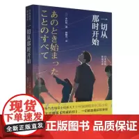 正版书籍 从那时开始 奇妙的机缘 外国小说 青少年课外阅读书目 课外阅读知识读物 现当代文学外国小说 课外故事指南