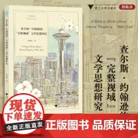查尔斯·约翰逊的“完整视域”文学思想研究/史永红/外国文学研究丛书/浙江大学出版社