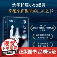 第七天 余华代表作 2022新版 门铃响了活着兄弟许三观卖血记文城平凡的世界超现实主义作品现当代文学正版