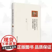 汉语主观性成分互动模式研究/外国语言学及应用语言学研究丛书/黄蓓/浙江大学出版社
