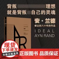正版《理想》安·兰德/著 重现经典文学十三邀费翔作者源泉阿特拉斯耸耸肩一个人理想浪漫主义宣言一月十六日夜作者作品