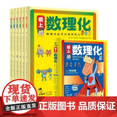 爱上数理化全套6册 培养孩子思维的科普类书籍小学初中儿童趣味物理和化学启蒙通俗演义科学漫画书1一分钟漫画数理化原来这么有