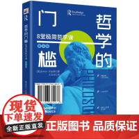 哲学的门槛:8堂极简哲学课