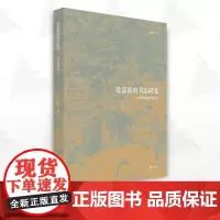 乾嘉幕府书法研究——以毕沅幕府为中心/陈雅飞/浙江大学出版社