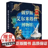 正版图书 走遍世界博物馆:俄罗斯艾尔米塔什博物馆 梅辰 著 广西师范大学出版社