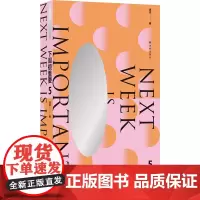 预售正版书 下周很重要5 连岳全新散文手账 译林出版社