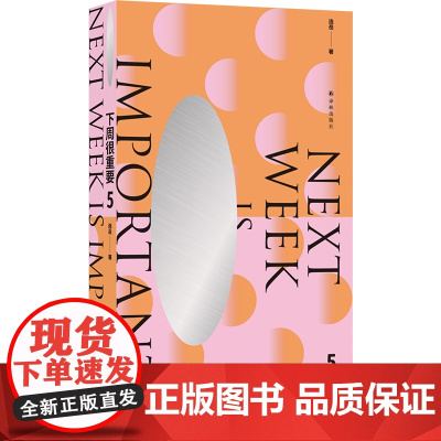 预售正版书 下周很重要5 连岳全新散文手账 译林出版社