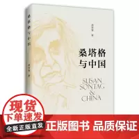 正版 桑塔格与中国 郝桂莲 著 中国社会科学出版社